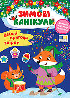 Книга Зимові канікули. Веселі пригоди звірят, ТМ УЛА, Украина