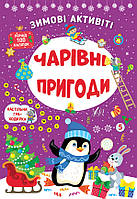 Книга Зимові активіті. Чарівні пригоди, ТМ УЛА, Украина