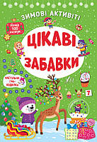 Книга Зимові активіті. Цікаві забавки, ТМ УЛА, Украина