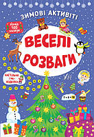Книга Зимові активіті. Веселі розваги, ТМ УЛА, Украина
