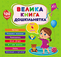 Книга Велика книга дошкільнятка. Мені 4 роки, 60 сторінок із наклейками, 23*24 см, ТМ УЛА, Україна