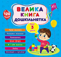 Книга Велика книга дошкільнятка. Мені 3 роки, 60 сторінок із наклейками, 23*24 см, ТМ УЛА, Україна