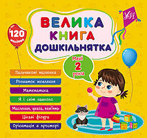 Книга Велика книга дошкільнятка. Мені 2 роки, 60 сторінок із наклейками, 23*24 см, ТМ УЛА, Україна