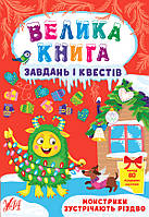 Книга Велика книга завдань і квестів. Монстрики зустрічають Різдво, Украина, ТМ УЛА