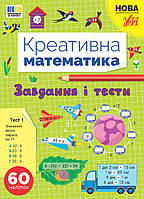 Книга Креативна математика. Завдання і тести, ТМ УЛА, Украина