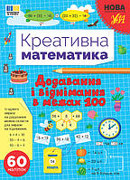 Книга Креативна математика. Додавання і віднімання в межах 100, ТМ УЛА, Украина