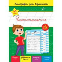 Книга Каліграфія для відмінника. Чистописання, Украина, ТМ УЛА
