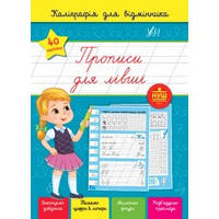 Книга Каліграфія для відмінника. Прописи для лівші, Украина, ТМ УЛА