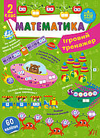 Книга Ігровий тренажер. Математика. 2 клас, 19*12 см, Україна, ТМ УЛА