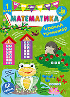 Книга Ігровий тренажер. Математика. 1 клас, 19*12 см, Україна, ТМ УЛА