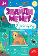 Книга Знайди мене! У зоопарку, Україна, ТМ УЛА