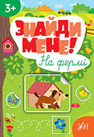 Книга Знайди мене! На фермі, Украина, ТМ УЛА