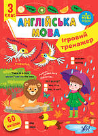 Книга Ігровий тренажер. Англійська мова. 3 клас, 19,5 * 27 см, Україна, ТМ УЛА