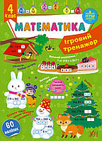 Книга Ігровий тренажер. Математика. 4 клас, 19*12 см, Україна, ТМ УЛА