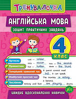 Книга "Тренувалочка. Англійська мова. 4 клас. Зошит практичних завдань", 16,5*21,5см, Украина, ТМ УЛА