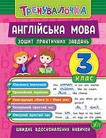Книга "Тренувалочка. Англійська мова. 3 клас. Зошит практичних завдань" 16,5*21,5см, Украина, ТМ УЛА