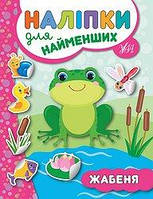 Книга "Наліпки для найменших. Жабеня", 16,5*21,5см, Україна, ТМ УЛА