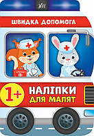Книга "Наліпки для малят. Швідка", 21*30 см, Україна, ТМ УЛА