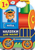 Книга "Наліпки для малят. Поїзд", 21*30см, Украина, ТМ УЛА