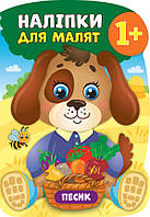 Книга "Наліпки для малят. Песик", 31*21см, Україна, ТМ Ула