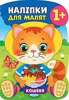Книга "Наліпки для малят. Кошеня", 31*21см, Україна, ТМ Ула