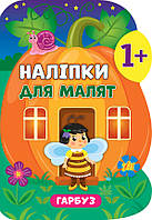 Книга "Наліпки для малят. Гарбуз", 31*21 см, Україна, ТМ Ула