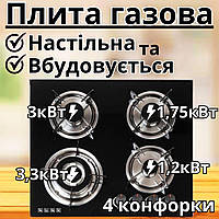 Газова вбудована плита на 4 конфорки настільна побутова пічка на кухню з п'єзопідпалом і захистом