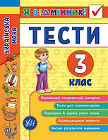 Книга "Я відмінник! Українська мова. Тесті. 3 клас", 16,5*21,5см, Україна, ТМ УЛА