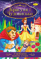 Книга "Улюблені казкові історії" Красавица и Чудовище, 30*21см, Издательство Апельсин, Украина