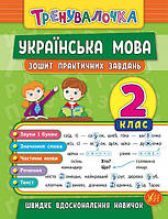 Книга "Тренувалочка. Українська мова. 2 клас. Зошит практичних завдань", 16,5*21,5см, Украина, ТМ УЛА