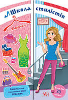 Книга "Школа стилістів. Дарина", 30*21 см, Україна, ТМ УЛА