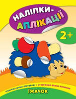 Книга "Наліпки-аплікації для малят: Їжачок", 20*26см, Украина, ТМ УЛА