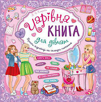 Книга "Чарівна книга для дівчат. Книжкова скарбничка", 21,5*21,5 см, Україна, ТМ УЛА