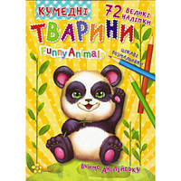 Книга-раскраска "Кумедні тварини" (вивчаємо англійську), 27,5*21,5см, Издательский Дом Смайл