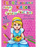 Книга-раскраска "Герої улюблених казок" (вивчаємо англійську), 27,5*21,5см, Издательский Дом Смайл