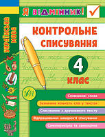 Книга Я відмінник! Контрольне списування. 4 клас, Україна, ТМ УЛА 21*16 см