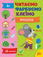 Книга Читаємо. Фарбуємо. Клеїмо. Ведмежа 21*28 см, ТМ УЛА, Україна