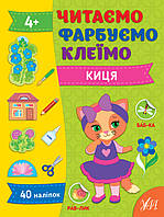 Книга Читаємо. Фарбуємо. Клеїмо. Киця 21*28см, ТМ УЛА, Украина