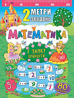 Книга "2 метри завдань. Математика. У замку принцесі", 10 стор., 80 наклейок, 16,5*21,5 см, Україна, ТМ УЛА