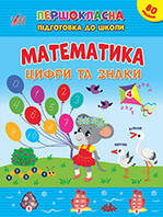 Книга Першокласна підготовка до школи. Математика. Цифри та знаки 20*30 см, ТМ УЛА, Україна