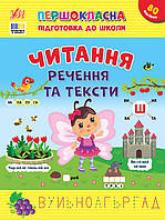 Книга Першокласна підготовка до школи. Читання. Речення та тексти, ТМ УЛА, Украина