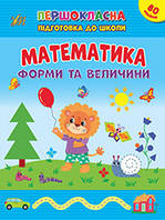 Книга Першокласна підготовка до школи. Математика. Форми та величини 20*30см, ТМ УЛА, Украина