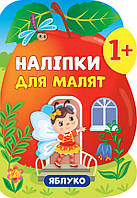 Книга Наліпки для малят. Яблуко, 31*21см, Україна, ТМ Ула