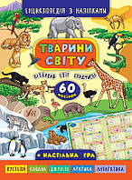 Книга "Енциклопедія з наліпками.Тварини світу.", 21*29см, Украина, ТМ УЛА