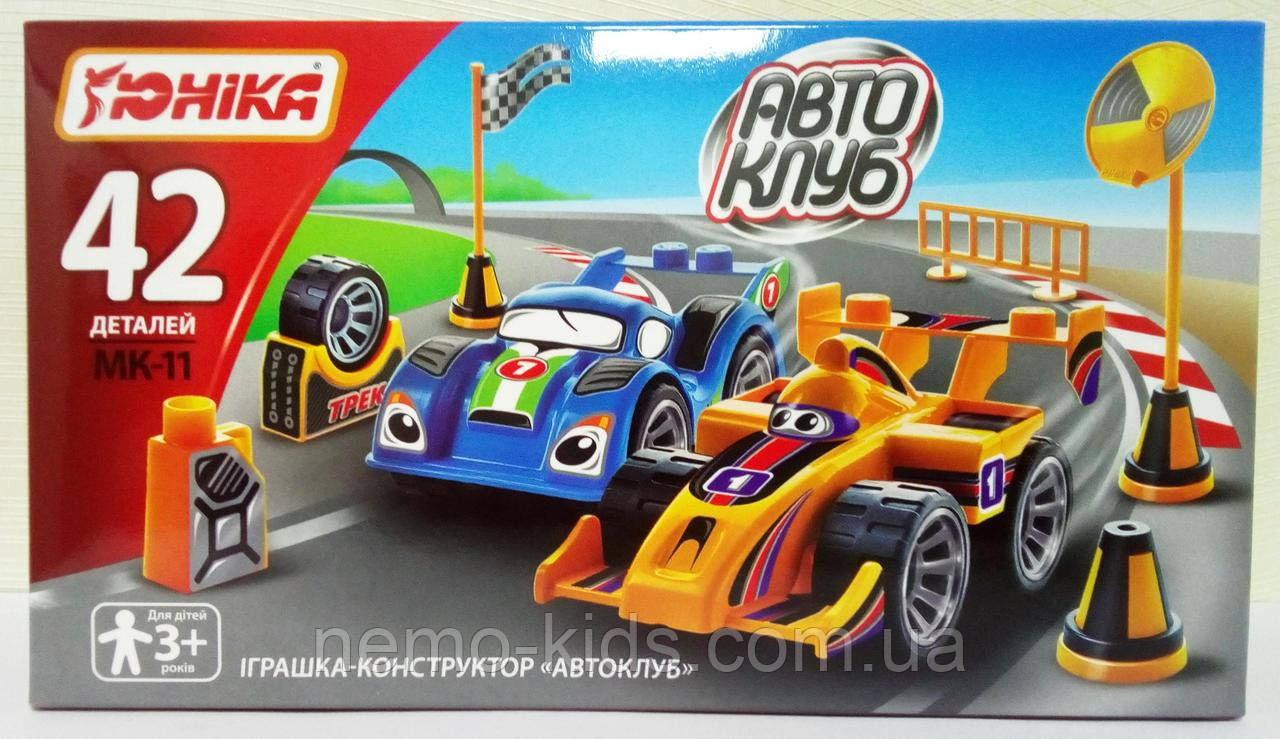 Конструктор "Автоклуб" МК-11, 42де., до кор. 20*13*8 см, ТМ Юніка, Україна (24 шт.), фото 1