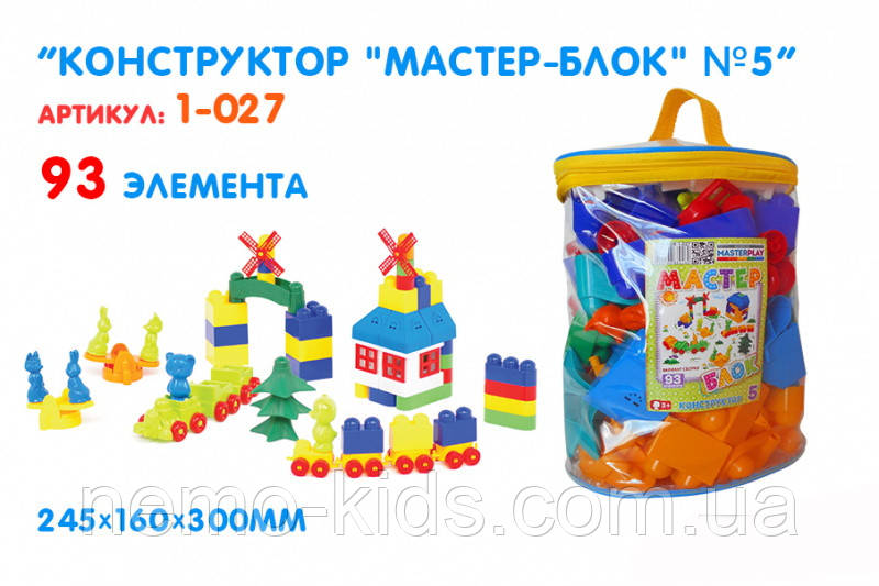 Конструктор "Майстер Блок" No5, 93 дет., 24,5*16*30 см, ТМ Колорпласт, Україна (8 шт.), фото 1