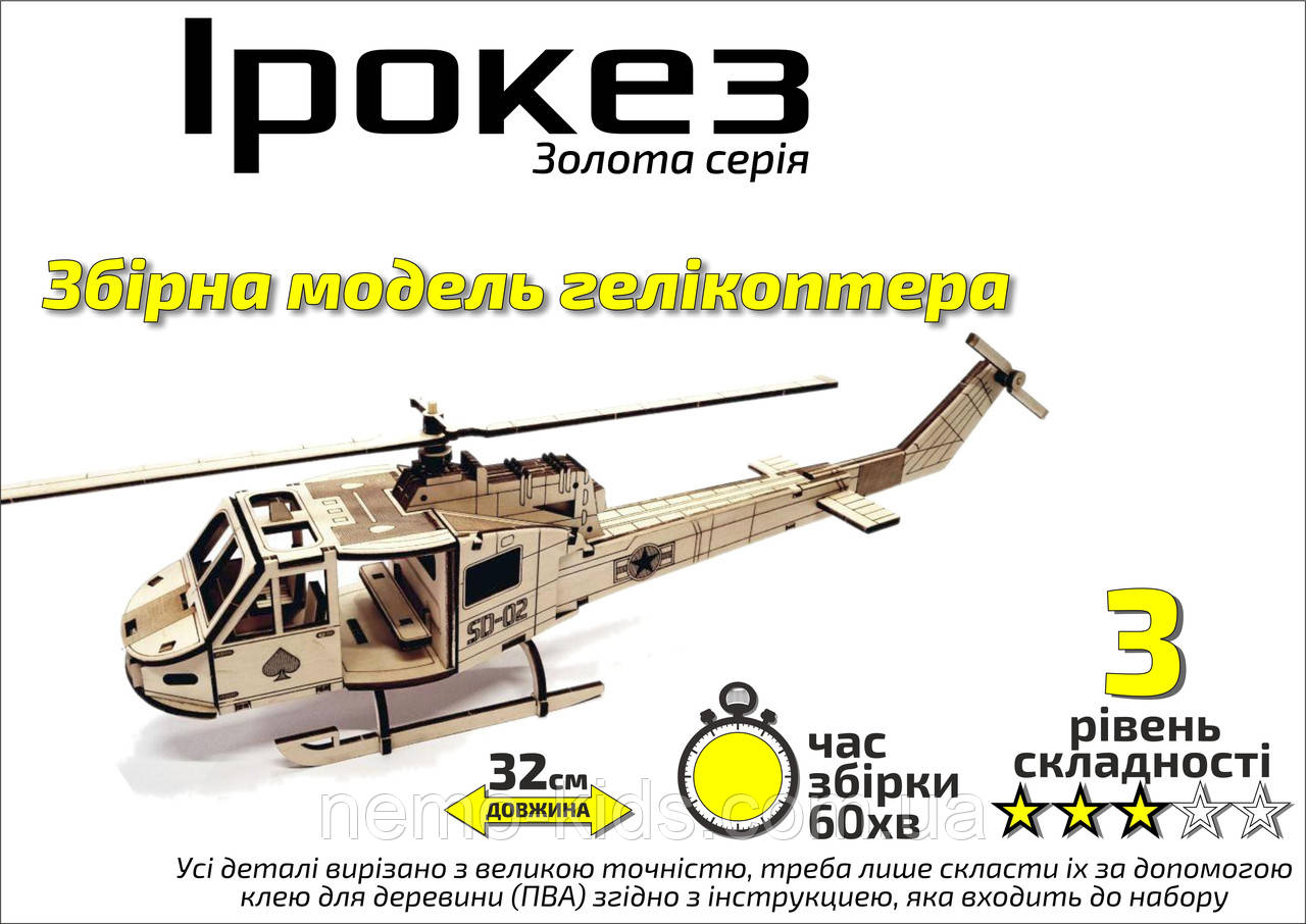 Конструктор дерев'яний 3D Вертоліт "Ірокез", Золота серія, у кор. 30*17см, Сувенір Декор, Україна, фото 1