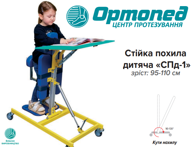 Стійка похила дитяча з фіксацією тулуба та змінним кутом нахилу «СПд-1», фото 1