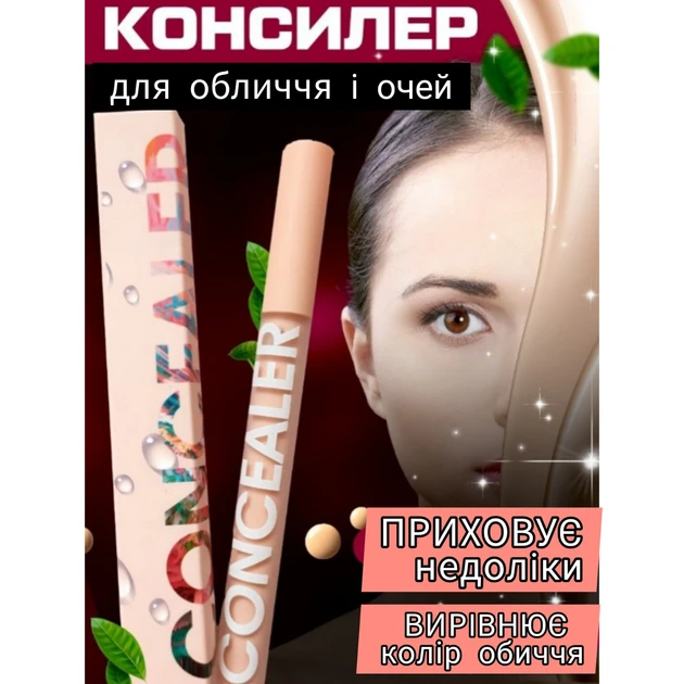 Консилер для обличчя та очей коректор для макіяжу
