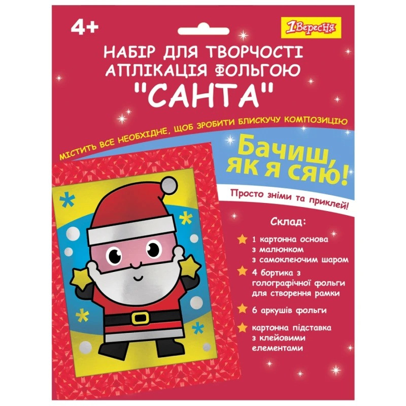 Набір для творчості 1 Вересня Аплікація фольгою Санта